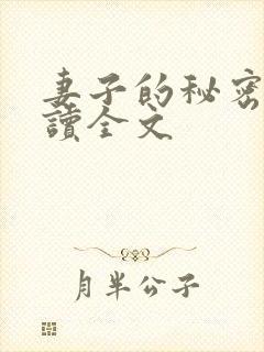 妻子的秘密免费读全文