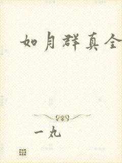 如月群真全集