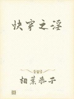 快穿之淫