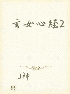 玄女心经2