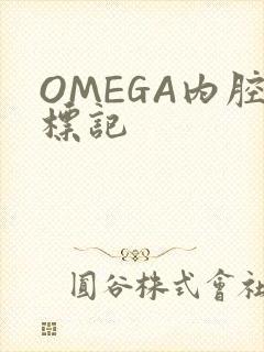 OMEGA内腔标记