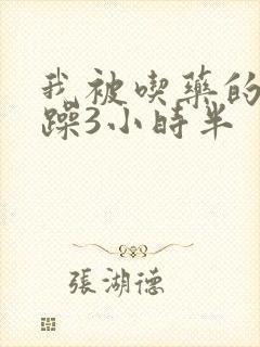 我被吃药的公狂躁3小时半