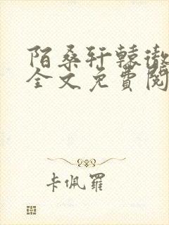 陌桑轩辕彻小说全文免费阅读