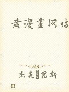 黄漫画网站