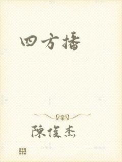 四方播