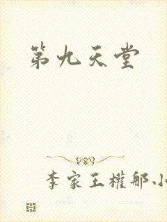 第九天堂