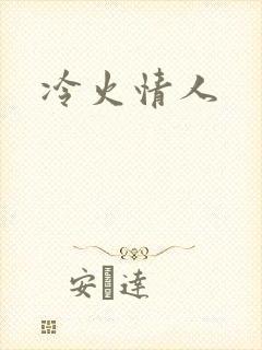 冷火情人