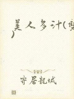 美人多汁(双性)
