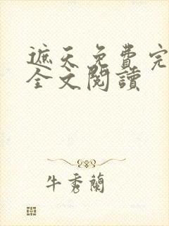 遮天免费完整版全文阅读