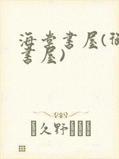 海棠书屋(御宅书屋)