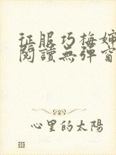 征服巧梅婶全文阅读无弹窗笔趣阁