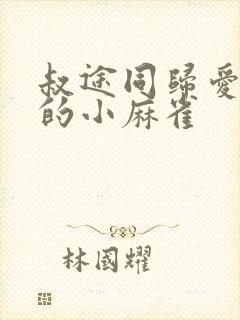 叔途同归爱吃糖的小麻雀