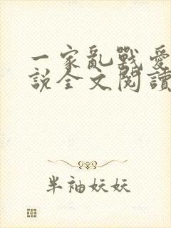 一家乱战爱莲小说全文阅读