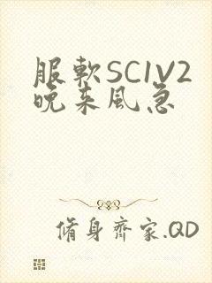 服软SC1V2晚来风急