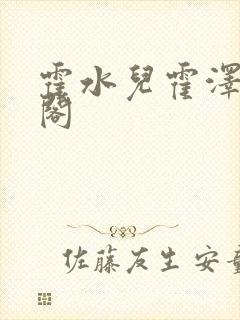 霍水儿霍泽笔趣阁