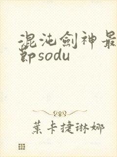 混沌剑神最新章节sodu