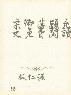 宋卿落顾允廷全文免费阅读