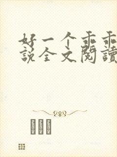 好一个乖乖女小说全文阅读免费无弹窗
