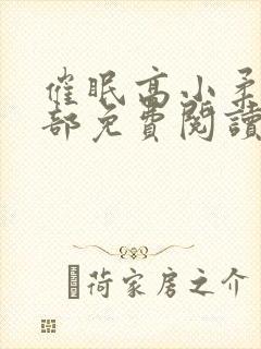 催眠高小柔第二部免费阅读