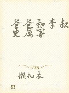 爸爸和李叔叔谁更厉害