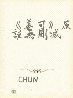 《姜可》原文小说无删减