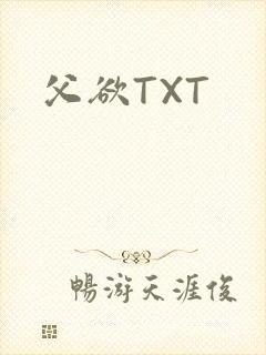 父欲TXT