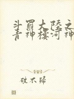 斗罗大陆之神界青神楼河神笔趣阁