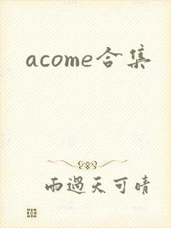 acome合集