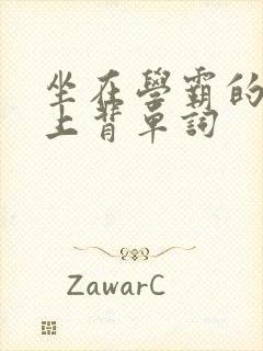 坐在学霸的棍子上背单词