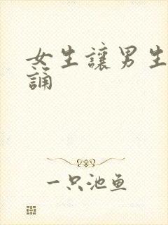 女生让男生随便诵