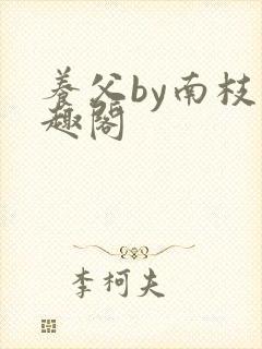 养父by南枝笔趣阁