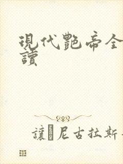 现代艳帝全文阅读