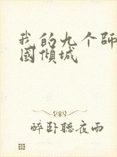 我的九个师娘倾国倾城