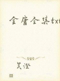 金庸全集txt