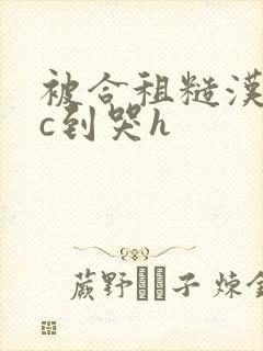 被合租糙汉室友c到哭h