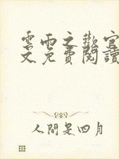 云雨之欢官场全文免费阅读