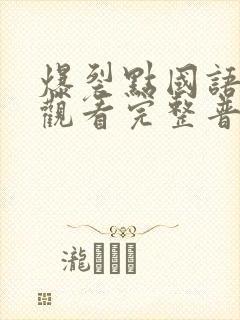 爆裂点国语在线观看完整普通话