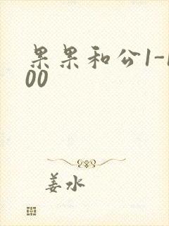 果果和公1-100