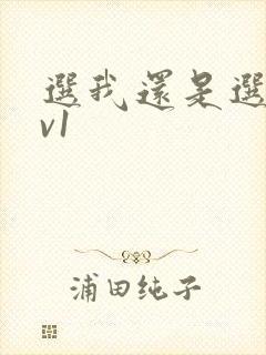 选我还是选它1v1