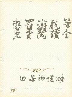 惩罚游戏笔趣阁免费阅读全文