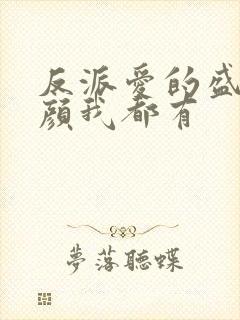 反派爱的盛世美颜我都有