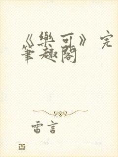 《乐可》完整版笔趣阁