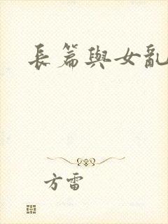 长篇与女乱小说
