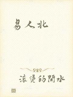 易人北