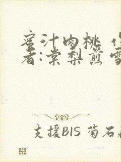 蜜汁肉桃 作 者:棠梨煎雪