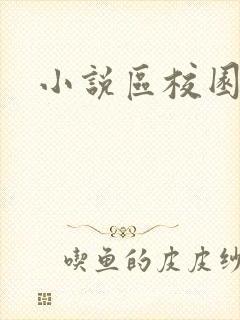 小说区校园春色