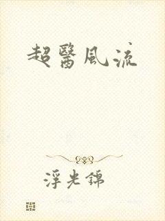超医风流