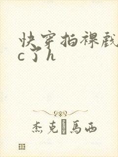 快穿拍裸戏时被c了h