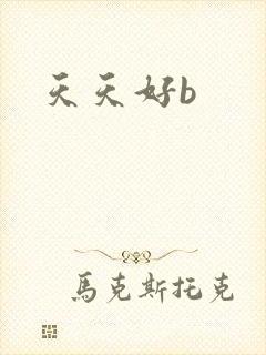 天天好b