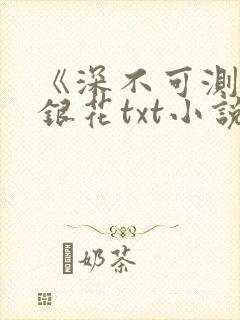 《深不可测》金银花txt小说